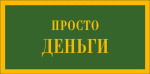 Конверт для денег Просто деньги, вырубка, фольга