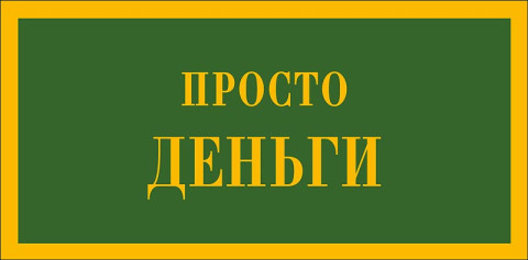 Конверт для денег Просто деньги, вырубка, фольга