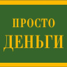 Конверт для денег Просто деньги, вырубка, фольга