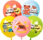 ТМ 512 Шары До Свидания, Детский Сад!, Ассорти, пастель