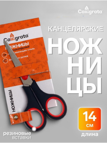 Ножницы канцелярские 14 см ручки пластиковые с резиновыми вставками