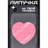Силиконовая липучка для телефона iLikeGift розовое сердце