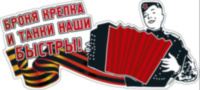 Наклейка на авто "Броня крепка и танки наши быстрые"