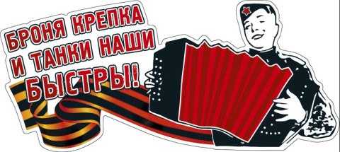 Наклейка на авто "Броня крепка и танки наши быстрые"