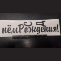 Наклейка "С Днем Рождения!" высота 11 см. Черный