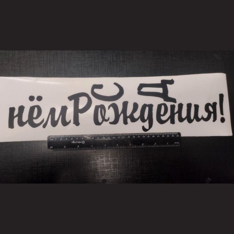 Наклейка "С Днем Рождения!" высота 11 см. Черный
