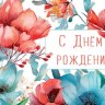 Конверт для денег С Днем Рождения! Цветы, Моментов, что запомнятся…