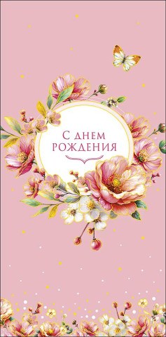 Конверт для денег С Днем Рождения!, цветы, вырубка, фольга, розовый