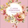 Конверт для денег С Днем Рождения!, цветы, вырубка, фольга, розовый
