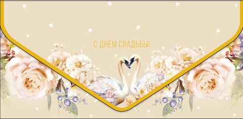 Конверт для денег премиум С Днем Свадьбы, Пара лебедей в цветах, Кремовый, soft-touch