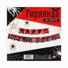 Гирлянда на ленте на Хэллоуин Happy Halloween