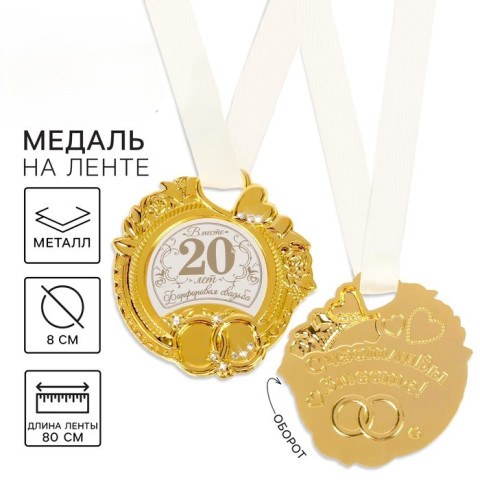 Медаль свадебная на открытке «Фарфоровая свадьба»