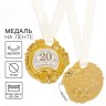 Медаль свадебная на открытке «Фарфоровая свадьба»