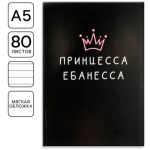 Ежедневник А5, 80 листов в тонкой обложке «Принцесса ебанесса»
