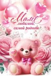 Открытка, Маме любимой, самой родной (плюшевый мишка)