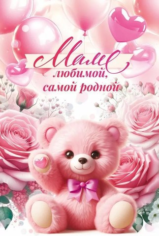 Открытка, Маме любимой, самой родной (плюшевый мишка)
