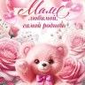 Открытка, Маме любимой, самой родной (плюшевый мишка)