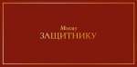Конверт для денег Моему защитнику, фольга