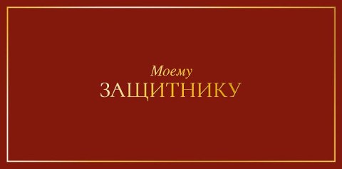 Конверт для денег Моему защитнику, фольга