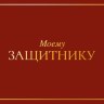 Конверт для денег Моему защитнику, фольга