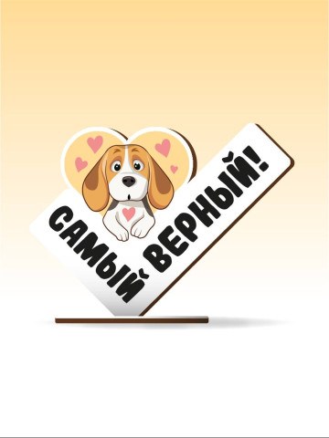 Стелла настольная из дерева iLikeGift "Самый верный!"