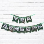 Гирлянда на ленте "Дембель"