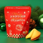 Печенье с предсказанием "Тому, у кого обязательно сбудется"