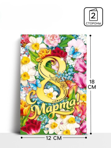 Открытка «С 8 Марта», поле цветов