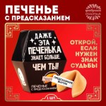 Печенье с предсказанием «Даже эта печенька»