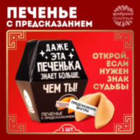 Печенье с предсказанием «Даже эта печенька»
