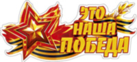 Наклейка на авто "Это наша победа"