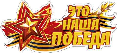 Наклейка на авто "Это наша победа"