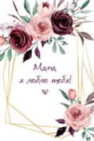 Открытка «Мама, я люблю тебя», крафт конверт в комплекте