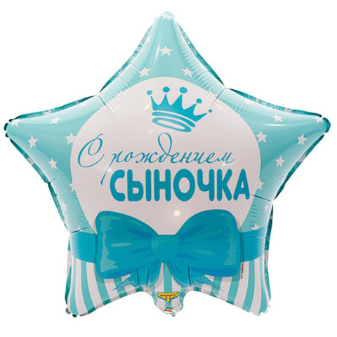 Звезда С Рождением Сыночка