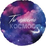 Круг, Ты Просто Космос