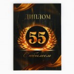 Диплом «С Юбилеем 55 лет», А5