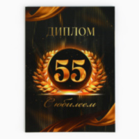 Диплом «С Юбилеем 55 лет», А5