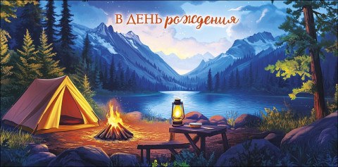 Конверт для денег В День Рождения, Палатка и костер возле горного озера