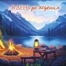 Конверт для денег В День Рождения, Палатка и костер возле горного озера
