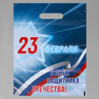 Пакет полиэтиленовый с вырубной ручкой "23 февраля", синий, 50 мк