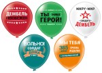 BK Шары Дембель! Вольно! шелк рис., 5 дизайнов