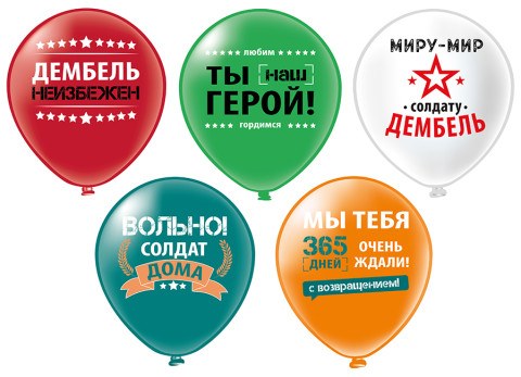BK Шары Дембель! Вольно! шелк рис., 5 дизайнов