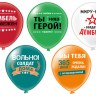 BK Шары Дембель! Вольно! шелк рис., 5 дизайнов