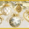 Конверт для денег С Новым Годом! Новогодние игрушки, кремовый с золотом #нг