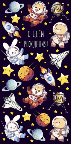 Конверт для денег С Днем Рождения!, животные космонавты, вырубка, фольга