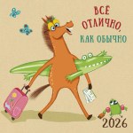 Календарь-скрепка 2026, Все отлично, как обычно, Лошадка в отпуске