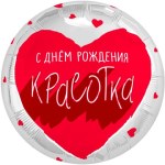 Круг С Днем Рождения, Красотка