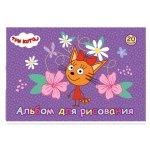 Альбом для рисования 20л "Три кота"