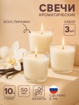 Набор ароматических свечей в стакане по 50 мл, ваниль