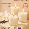 Набор ароматических свечей в стакане по 50 мл, ваниль